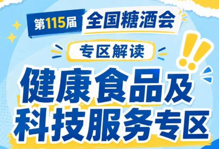 健康食品+科技服务双核驱动｜2026南京秋糖7号馆成*受关注黄金展区
