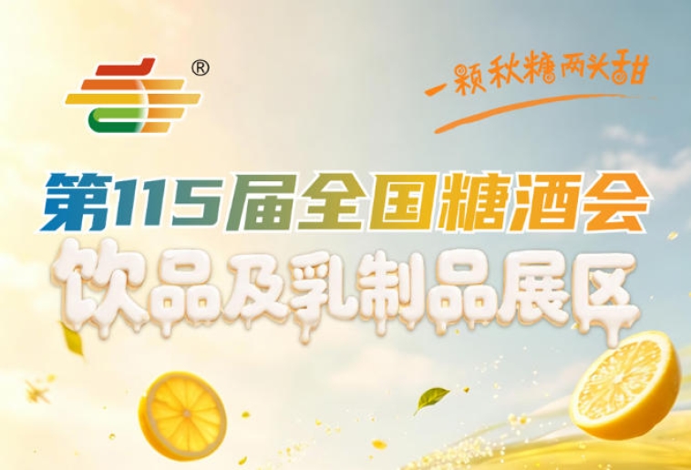 2025年南京秋糖成功举办已让行业见证金陵模式*成效｜2026南京秋糖延续与升华