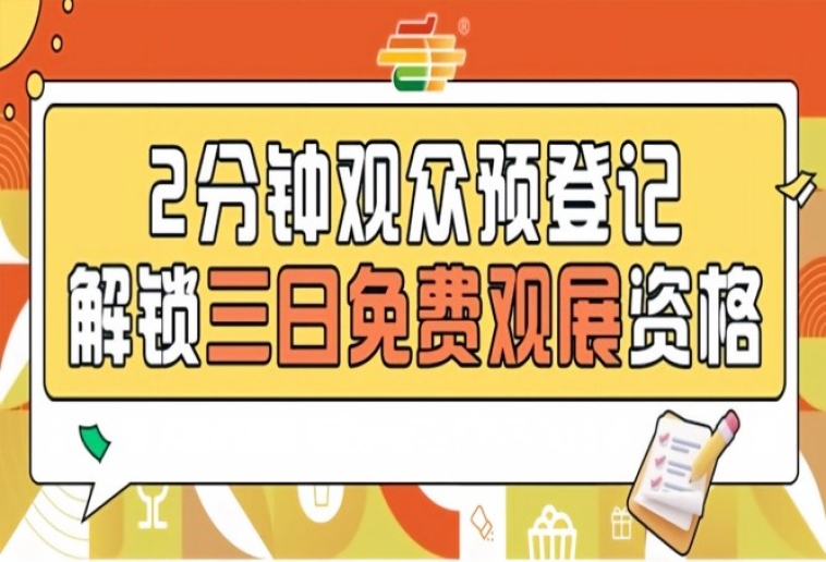 第115届南京秋糖预登记免票入场提前登记抢占观展先机