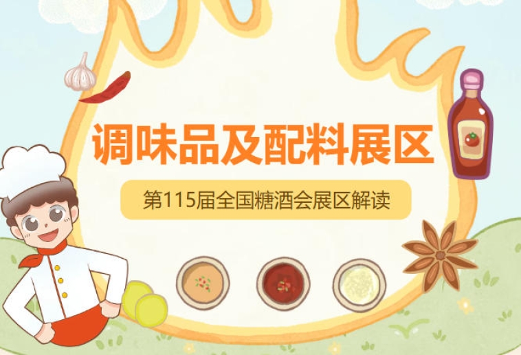 2026南京秋糖调味品展区内部进一步细分六大板块