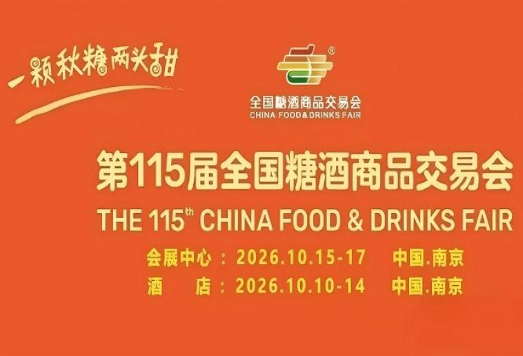 倒计时｜2026南京秋糖酒店展展位预定早鸟优惠席位限时抢占中