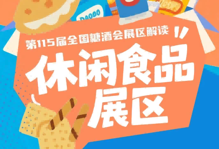 休闲食品展区*覆盖烘焙糕点糖果巧克力坚果炒货卤味肉制品等主流品类