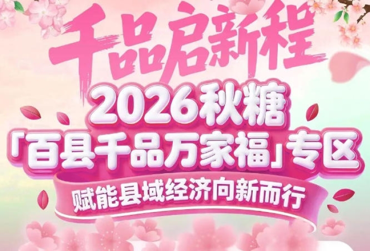 拎包参展、免搭建、*对接大买家——2026南京秋糖百县千品专区参展权益*升级
