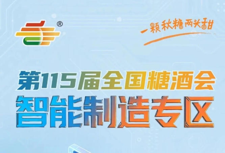 食品生产企业入驻专区可一站式对接优质包装供应商引进前沿智能包装技术，南京秋糖智能制造专区一站式采购