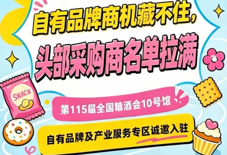 第115届南京秋季糖酒会，10号馆产业服务专区*招商入驻