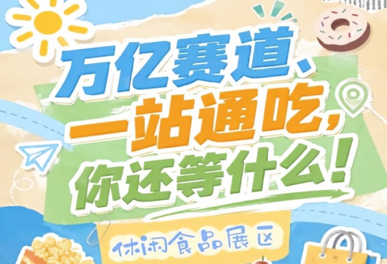 2026南京秋糖休闲食品展区展位预定通道*开启，全品类席位同步对外开放预定