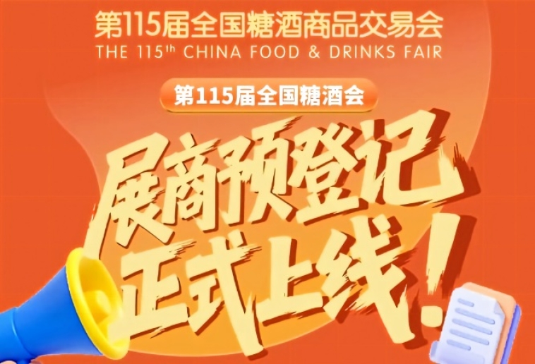 展商必存！第115届全国糖酒会预登记全攻略