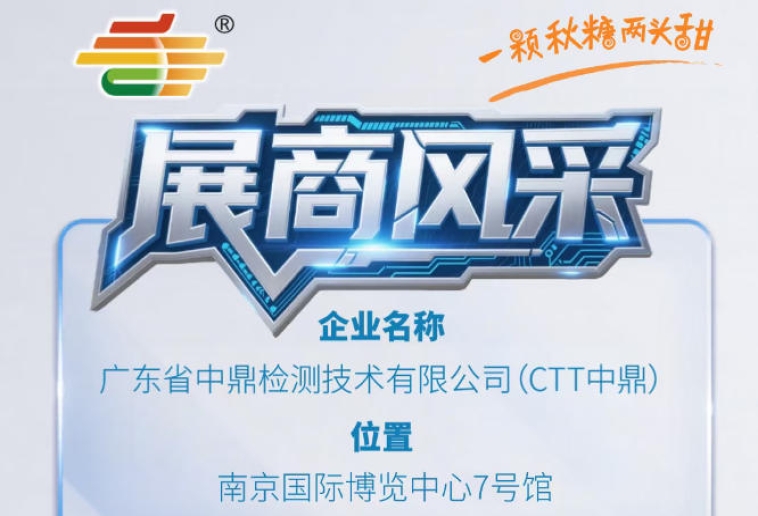 2026年第115届南京秋季全国糖酒会参展企业风采——广东省中鼎检测技术有限公司（CTT中鼎）