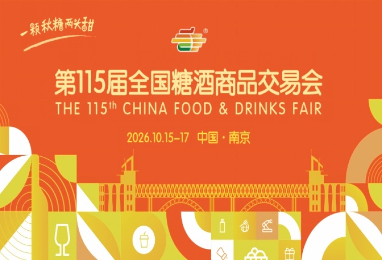 南京秋糖2026第115届糖酒会活动安排指南与时间安排详解