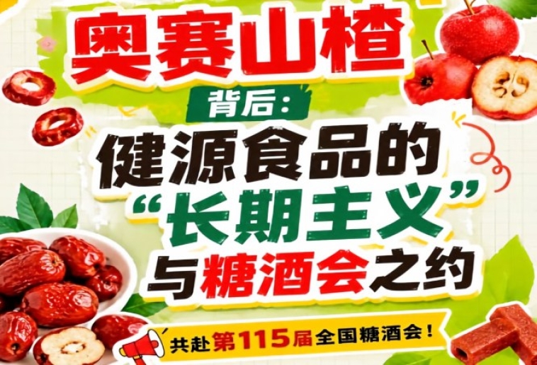 奥赛山楂背后：健源食品长期主义与糖酒会之约纪实