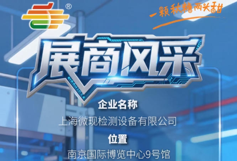 2026第115届南京秋季全国糖酒会展商聚焦——上海微现检测设备有限公司