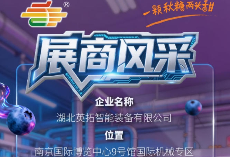 第115届南京秋季全国糖酒会参展企业风采：湖北英拓智能装备有限公司登场